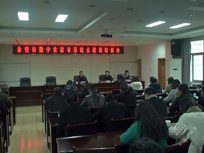 赤壁市举办数字农家书屋试点建设培训会