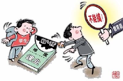 减负“一刀切”？教育部：不能搞！