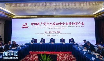 【四中全会学习进行时】中联部面向外国政党举办四中全会精神宣介会