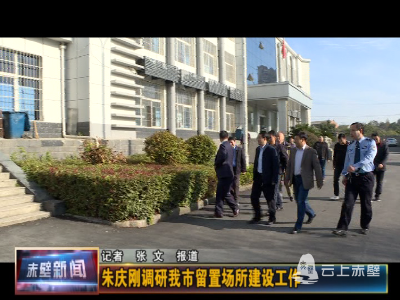 朱庆刚调研赤壁市留置场所建设工作