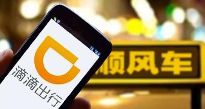 滴滴顺风车“复出” 将引入失信人筛查机制