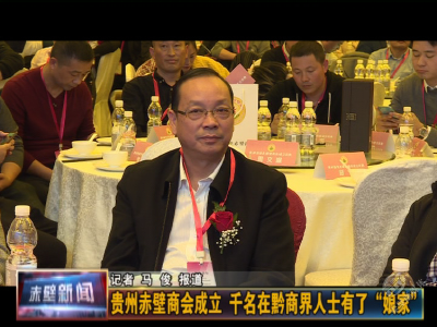 贵州赤壁商会成立 千名在黔商界人士有了“娘家”