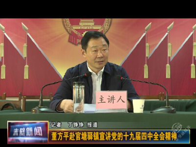【四中全会宣讲在基层】董方平赴官塘驿镇宣讲党的十九届四中全会精神