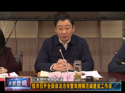 赤壁市召开全面依法治市暨双拥模范城建设工作会