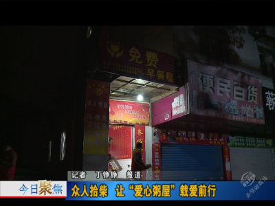 众人拾柴 让爱心粥屋载爱前行