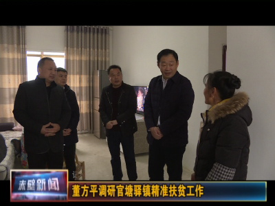 董方平调研官塘驿镇精准扶贫工作