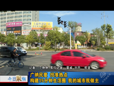 进社区 听民意 携手共建赤壁“15分钟生活圈”