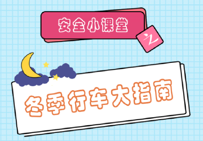图解 | 安全小课堂之冬季行车大指南