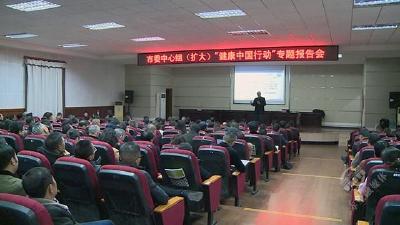 市委中心组（扩大）举行“健康中国行动”专题报告会