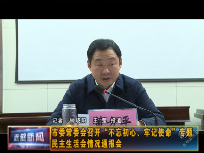 市委常委会召开“不忘初心、牢记使命”专题民主生活会情况通报会