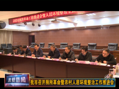赤壁市召开厕所革命暨农村人居环境整治工作推进会
