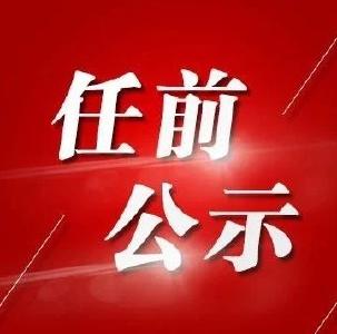 中共咸宁市委组织部干部任前公示公告
