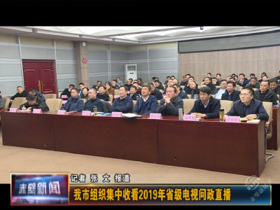 赤壁市组织集中收看2019年省级电视问政直播