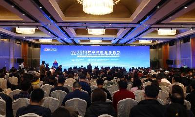 2019数字政府服务能力暨第十八届中国政府网站绩效评估结果发布会在京召开