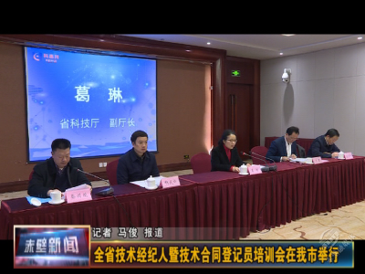 全省技术经纪人暨技术合同登记员培训会在赤举行
