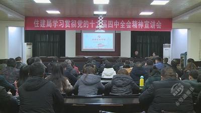 【四中全会学习进行时】市住建局学习贯彻党的十九届四中全会精神