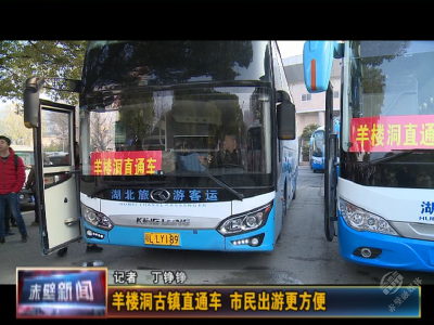 羊楼洞古镇直通车 市民出游更方便