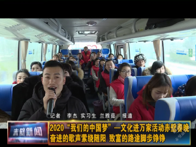 2020“我们的中国梦”——文化进万家活动赤壁春晚 奋进的歌声萦绕随阳 致富的路途脚步铮铮