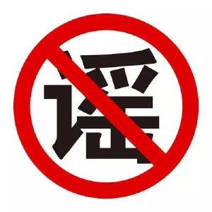 【权威发布】关于网传“我市出现新型冠状病毒感染的肺炎”的情况通报