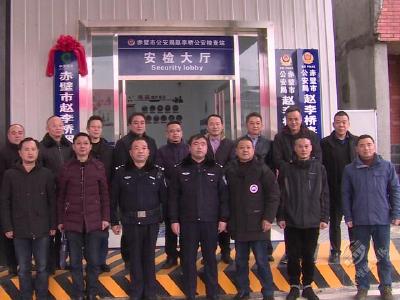 全省首个烟警联合检查站——赤壁市赵李桥烟草检查站挂牌成立