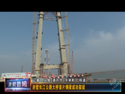赤壁长江公路大桥首片钢梁成功架设