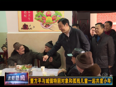 董方平与城镇特困对象和孤残儿童一起共度小年