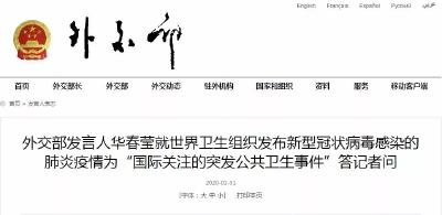 【权威发布】世卫组织将疫情列为国际关注的突发公共卫生事件，外交部、国家卫健委回应