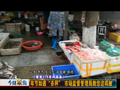 年节如遇“杀秤” 市场监督管理局教您这样做