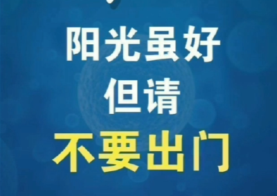【抖音】呼吁：阳光虽好，但请不要出门