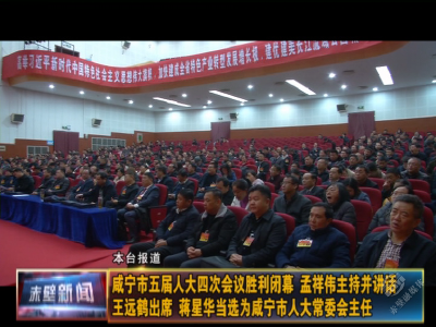 【聚焦咸宁“两会”】咸宁市政协五届四次会议闭幕 孟祥伟 王远鹤 蒋星华到会祝贺 曾国平作闭幕讲话