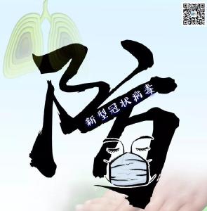 【知识科普】个人应如何预防感染新型冠状病毒？