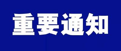 【温馨提示】关于以小区为单元做好管控和服务的通知