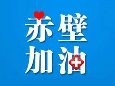 【一线写实】疫情当前，赤壁人民医院医生踊跃请战