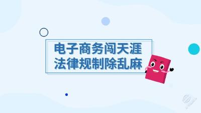 V视 | 电子商务闯天涯，法律规制除乱麻