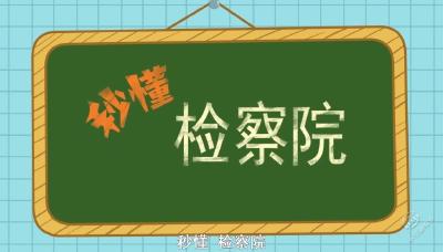 V视 | 秒懂检察院