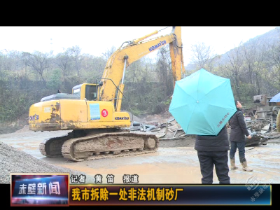 赤壁市拆除一处非法机制砂厂
