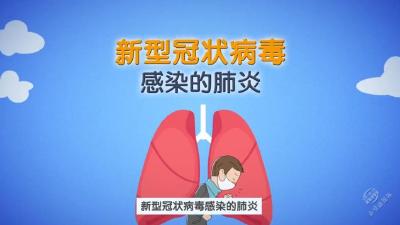 V视 | 新型冠状病毒感染的肺炎