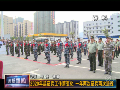 2020年起征兵工作新变化 一年两次征兵两次退役