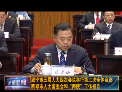 【聚焦咸宁“两会”】咸宁市五届人大四次会议举行第二次全体会议 听取市人大常委会和“两院”工作报告