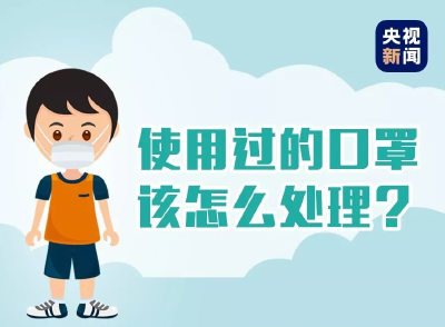 【知识科普】使用过的口罩该怎么处理？科普来了！