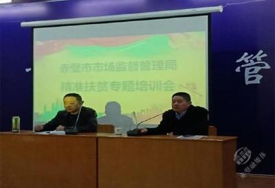 赤壁市市场监管局召开精准扶贫工作推进会