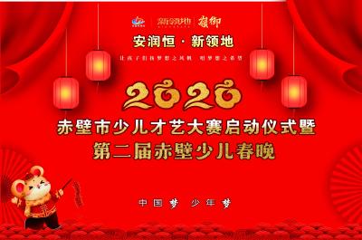 直播预告丨“少年梦 中国梦“2020赤壁少儿春晚就要直播啦！