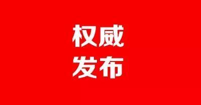 【权威发布】湖北省人民政府关于加强新型冠状病毒感染的肺炎防控工作的通告