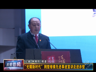 “光耀新时代”荆楚楷模先进事迹宣讲会走进赤壁