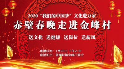 2020“我们的中国梦”——文化进万家活动赤壁春晚走进金峰村
