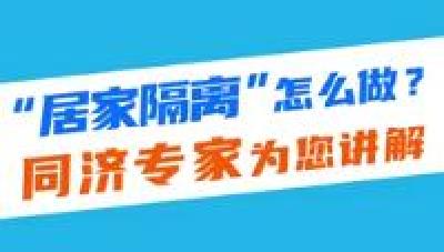 【权威发布】V视 | “居家隔离”怎么做？同济专家为您讲解