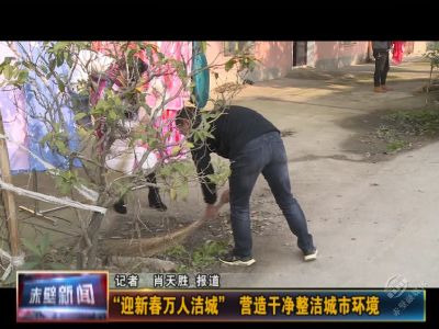 “迎新春万人洁城” 营造干净整洁城市环境