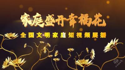 全国文明家庭——北京市陈桂华
