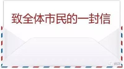 【温馨提示】赤壁市委市政府给全体市民的一封信