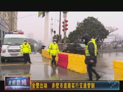 全警出动 赤壁市道路实行交通管制